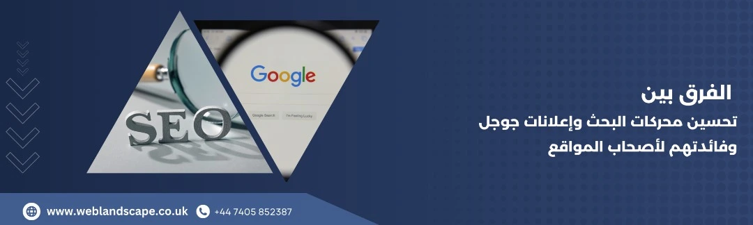 ما الفرق بين ال (SEO) وإعلانات جوجل (Google Ads)